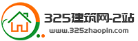 325建筑網(wǎng)2站-專業(yè)靠譜的掛靠網(wǎng)