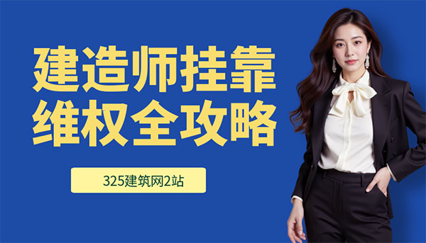 建造師掛靠維權(quán) 建造師掛靠維權(quán)