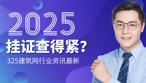 建造師掛證政策分析 建造師掛證政策分析